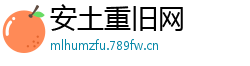 安土重旧网